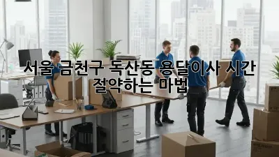 서울 금천구 독산동 용달이사, 시간 절약하는 마법!