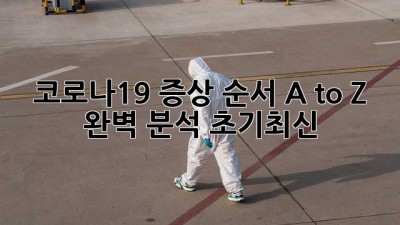 🌡️ 코로나19 증상 순서, A to Z 완벽 분석! (초기~최신) 🚨