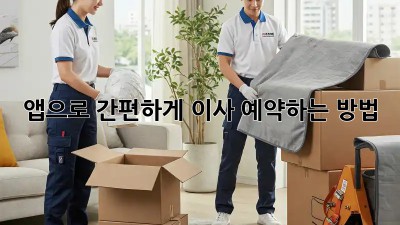 앱으로 간편하게 이사 예약하는 방법!