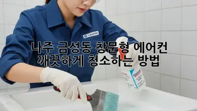 나주 금성동 창문형 에어컨, 깨끗하게 청소하는 방법!