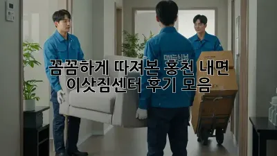 꼼꼼하게 따져본 홍천 내면 이삿짐센터 후기 모음 🚚💨