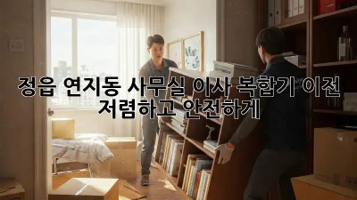 정읍 연지동 사무실 이사? 복합기 이전, 저렴하고 안전하게! 💼🚚