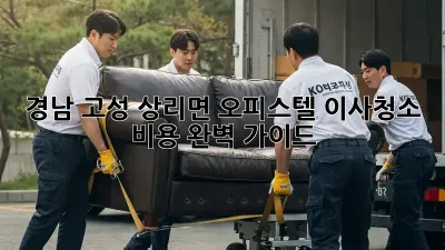 경남 고성 상리면 오피스텔 이사청소 비용 완벽 가이드