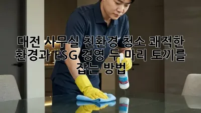 대전 사무실 친환경 청소: 쾌적한 환경과 ESG 경영, 두 마리 토끼를 잡는 방법! 🐰