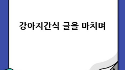 🐶 댕댕이 건강 간식 똑똑하게 챙겨주는 방법 🐾 #강아지간식 #건강간식 #댕댕이