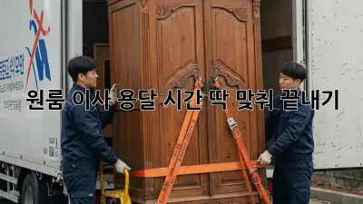 원룸 이사 용달, 시간 딱 맞춰 끝내기!