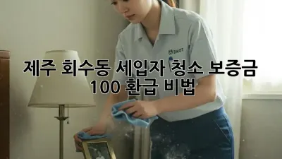 제주 회수동 세입자 청소🧹 보증금 100% 환급 비법🔑