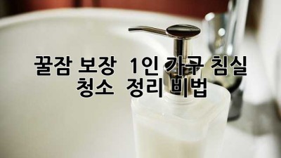 꿀잠 보장! ✨ 1인 가구 침실 청소 & 정리 비법 🛏️